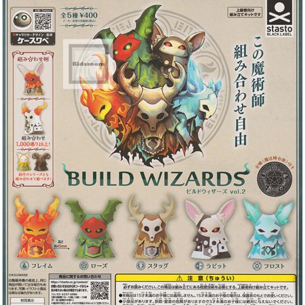 BUILD WIZARDS ビルド ウィザーズ vol.2 全5種セット (ガチャ ガシャ コンプリート)