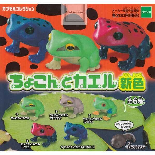 ちょこんとカエル新色 全6種セット ガチャ ガシャ コンプリート G7517 キッズルーム 通販 Yahoo ショッピング