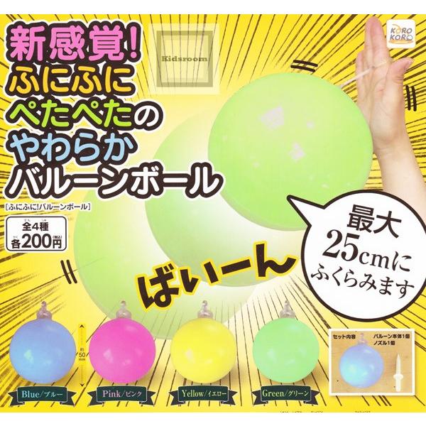ふにふに バルーンボール 全4種セット ガチャ ガシャ コンプリート G7566 キッズルーム 通販 Yahoo ショッピング