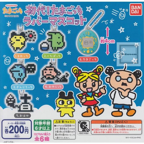 たまごっち 初代 たまごっちラバーマスコット 全6種セット ガチャ ガシャ コンプリート G77 キッズルーム 通販 Yahoo ショッピング