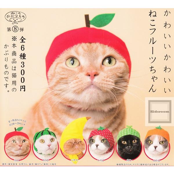 ねこのかぶりもの第8弾 かわいいかわいい ねこフルーツちゃん 全6種セット ガチャ ガシャ コンプリート G8597 キッズルーム 通販 Yahoo ショッピング