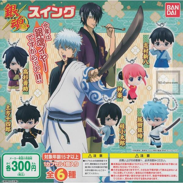 銀魂 スイング 今年は銀魂イヤーですからァァ 全6種セット ガチャ ガシャ コンプリート G8750 キッズルーム 通販 Yahoo ショッピング