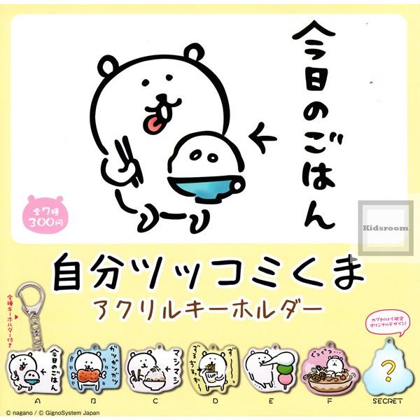 自分ツッコミくま アクリルキーホルダー 全7種セット ガチャ ガシャ コンプリート G90 キッズルーム 通販 Yahoo ショッピング