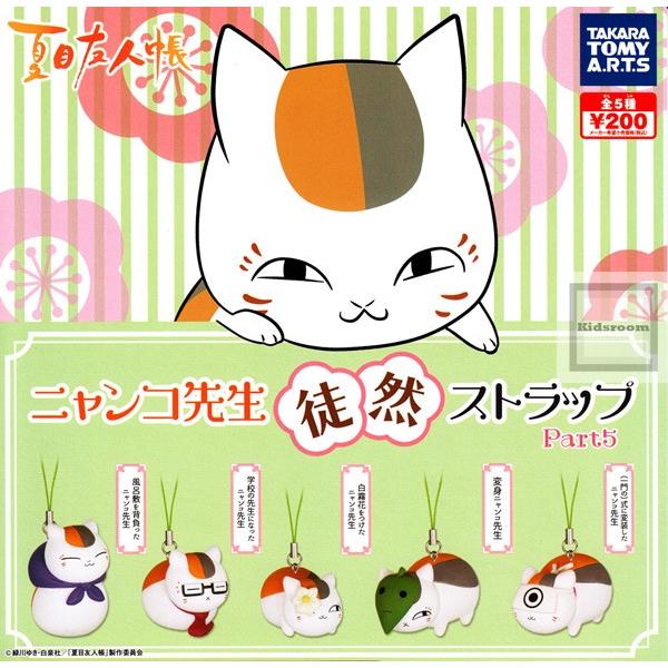 夏目友人帳 ニャンコ先生 徒然ストラップ Part5 全5種セット ガチャ ガシャ コンプリート G9078 キッズルーム 通販 Yahoo ショッピング