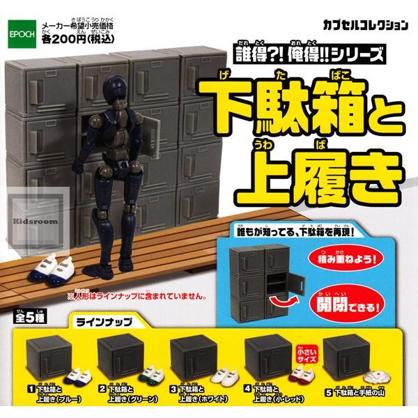 誰得 俺得 シリーズ 下駄箱と上履き 全5種セット ガチャ ガシャ コンプリート G9087 キッズルーム 通販 Yahoo ショッピング