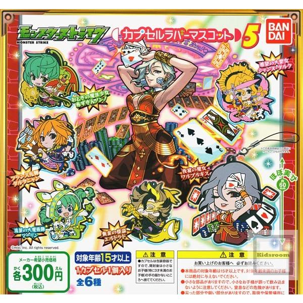 モンスターストライク カプセルラバーマスコット5 モンスト 全6種セット ガチャ ガシャ コンプリート G9104 キッズルーム 通販 Yahoo ショッピング