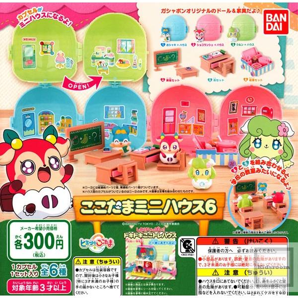 かみさまみならい ヒミツのここたま ここたまミニハウス6 全6種セット ガチャ ガシャ コンプリート G9115 キッズルーム 通販 Yahoo ショッピング