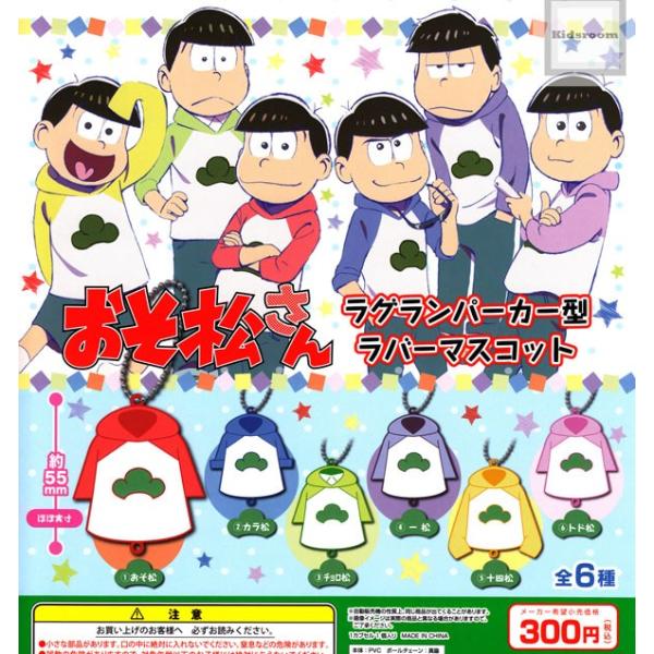 即納最大半額 おそ松さん ツナギ型ラバーマスコット パーカー型ラバーマスコット ガチャ 保障できる