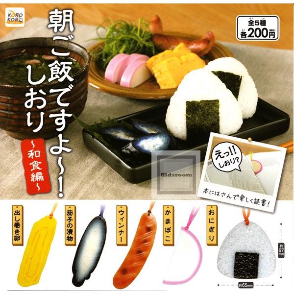 朝ご飯ですよ しおり 和食編 コロコロコレクション 全5種セット ガチャ ガシャ コンプリート G9307 キッズルーム 通販 Yahoo ショッピング