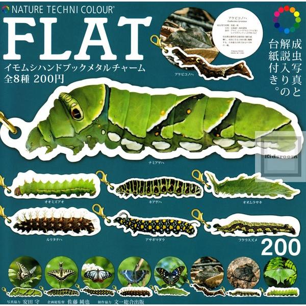 ネイチャーテクニカラーflat イモムシハドブックメタルチャーム 全8種セット ガチャ ガシャ コンプリート G9317 キッズルーム 通販 Yahoo ショッピング