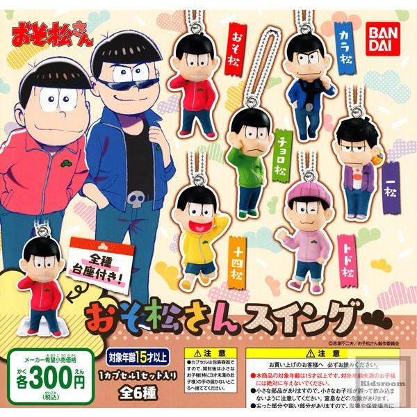 おそ松さん おそ松さんスイング 全6種セット ガチャ ガシャ コンプリート G9507 キッズルーム 通販 Yahoo ショッピング