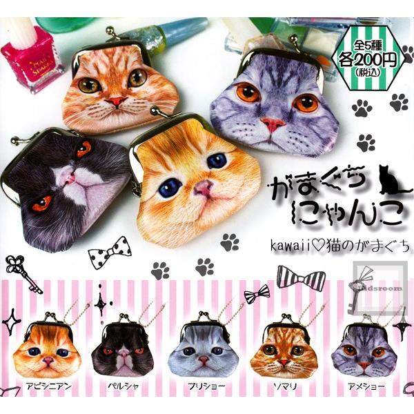 がまぐちにゃんこ Kawaii 猫のがまぐち 全5種セット ガチャ ガシャ コンプリート G9672 キッズルーム 通販 Yahoo ショッピング
