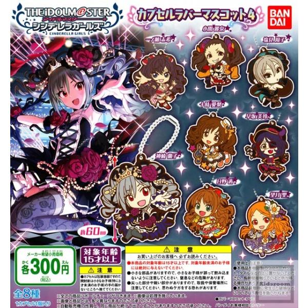 アイドルマスター シンデレラガールズ カプセルラバーマスコット4 全8種セット ガチャ ガシャ コンプリート Buyee Buyee 일본 통신 판매 상품 옥션의 대리 입찰 대리 구매 서비스