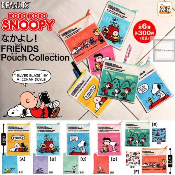 Peanuts Snoopy スヌーピー なかよし Friendsポーチコレクション 全6種セット ガチャ ガシャ コンプリート Buyee Buyee 日本の通販商品 オークションの代理入札 代理購入