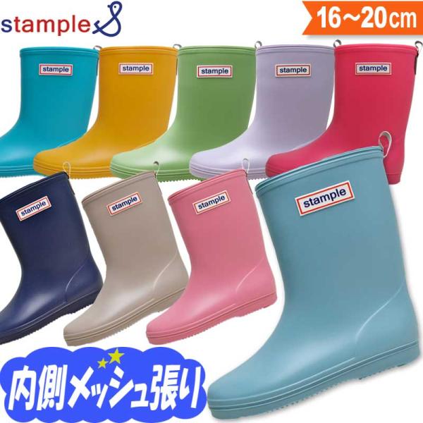 【スタンプル レインブーツ キッズ】雨の日や雪の日の通園、通学が楽しくなる明るいブライトカラーでサイドのロゴがかわいいシンプルなデザインのレインブーツです。足にやさしいソフト素材とメッシュの内張りで履き心地が良く、履き脱ぎが簡単なストラップ...