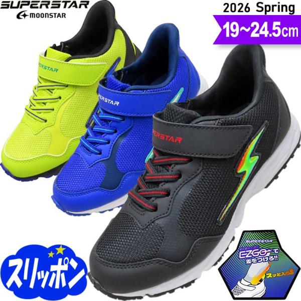 【2026年 春の新作！SUPERSTAR キッズ・ジュニア スニーカー】通気性のよいメッシュ素材とマットな合成皮革を組み合わせた軽量キッズ・ジュニアスニーカー。手を使わずサッと履けるように設計された、ゴム紐とマジックテープ（面ファスナー・...