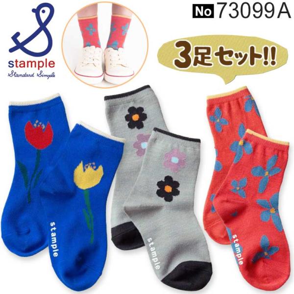 【スタンプル 3足組 ショートソックス ※メール便 送料無料】お花柄がとっても可愛いおしゃれなショートソックスです。Ｓ、Ｍサイズは足裏に stample ロゴのすべり止めが付いています。【郵便での配送となりますので、発送後お届けまでにお日に...