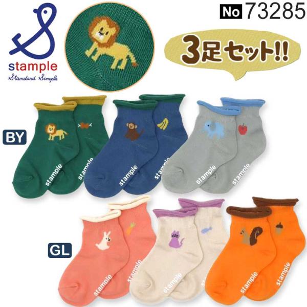 【スタンプル 3足組 園児ソックス ※メール便 送料無料】動物好きにはたまらない！可愛いアニマルがプリントされたかわいいおしゃれなアンクルソックスです。全てのサイズの足裏に stample ロゴのすべり止めが付いています。【郵便での配送とな...