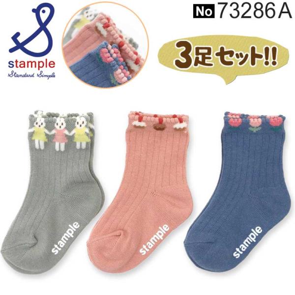 【スタンプル ベビークルーソックス 3足セット ※メール便 送料無料】手をつないだうさちゃん、ケーキ、お花それぞれがぐるっと描かれたとっても可愛いおしゃれなクルーソックスです。足裏には stample ロゴのすべり止めが付いているので、小さ...