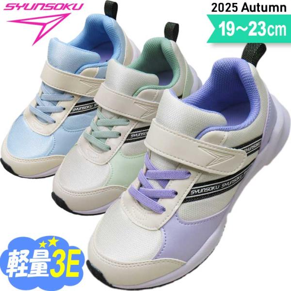 瞬足 3e 女の子 幅広 甲高 子供 スニーカー キッズ ジュニア