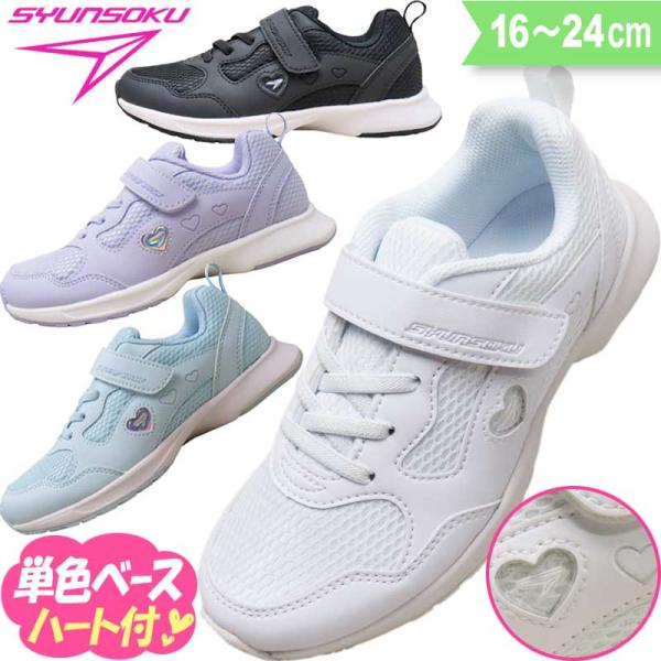 【瞬足 ハート飾り付】通学用の子供靴として、室内履きとして、上履き、上靴等小学校、中学校での用途に対応できる機能性と可愛さを両立させた瞬足スニーカー。瞬足 キッズ ジュニア スニーカー の詳細■商品種別：キッズ・ジュニアスニーカー キッズ・...