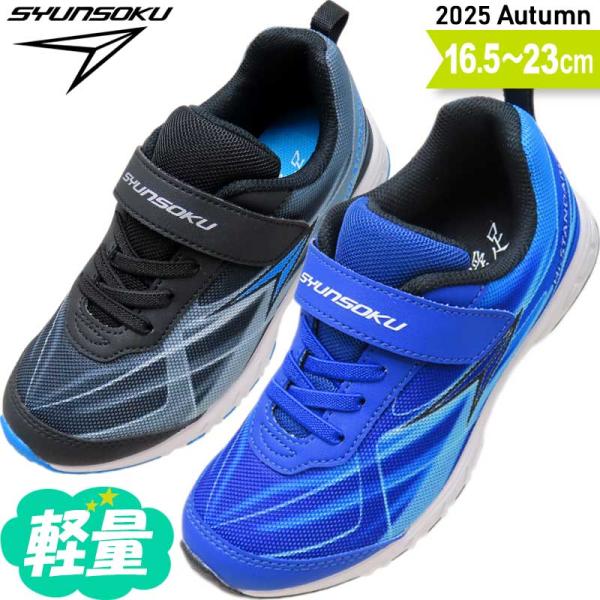 瞬足 男の子 2E 子供靴 キッズ ジュニア スニーカー 子供 靴