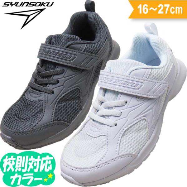 【通学靴、通園靴に最適！瞬足 スニーカー】靴底まで同色のため幼稚園、小学校、中学校での学校指定に対応できる瞬足のスニーカーです。白スニーカーの履き口は少し青味がかった白となります。白スニーカーは室内履きとして上履き、上靴、体育館シューズ等、...