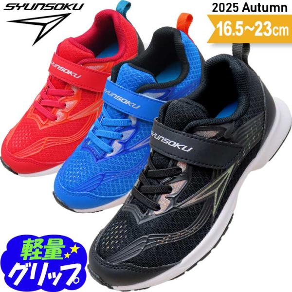 瞬足 男の子 キッズ スニーカー 子供靴 子供 靴 小学生 園児 2E