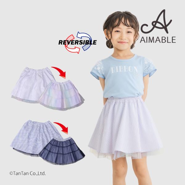 30％OFFセール リバーシブルスカート ストライプ チュール 女の子 キッズ  100-140cm AIMABLE エマーブル K  2502 61
