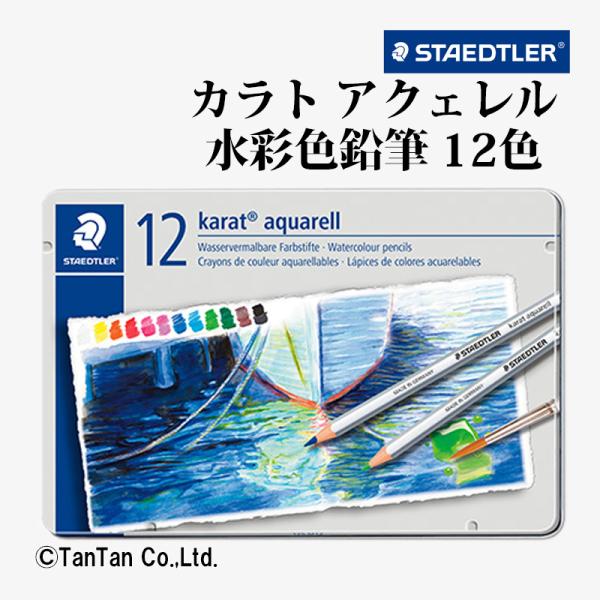 ステッドラー（STAEDTLER） カラトアクェレル水彩色鉛筆 12色 セット