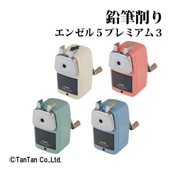 他サイト： 手動式鉛筆削器 エンゼル5プレミアム3 鉛筆削り A5PR3 シャープナー 入学祝 プレゼント ギフト 日本製 カール事務器 CARL G 2301 Cの商品画像