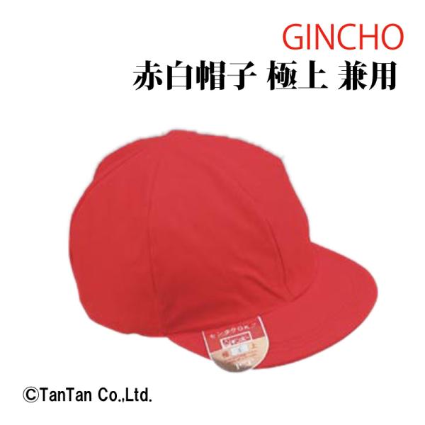 赤白帽子 極上 兼用 銀鳥産業 小学生 体育 赤白帽 帽子 運動会
