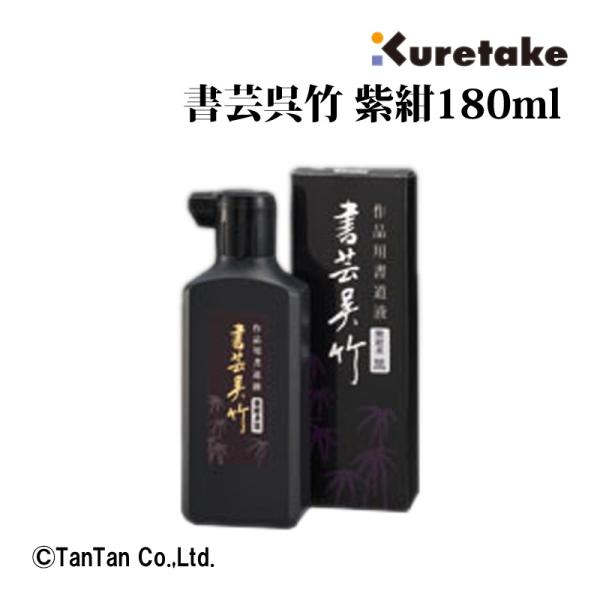 書芸呉竹 紫紺 180ml 書道 習字 学童 書写 作品用書道用液 墨汁 墨滴 墨液 呉竹(クレタケ) G 2302 C