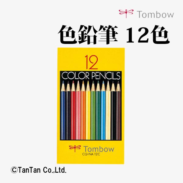 トンボ鉛筆 色鉛筆 12色 NA CQ-NA12C トンボ鉛筆 紙箱入り色鉛筆NA 12色セット CQ-NA12C 1個 - アスクル