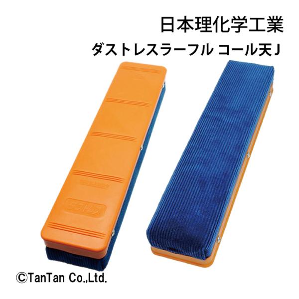 送料込み ダストレスラーフル コール天 J DKRF-J 特大 黒板ふき 黒板消し 学校 授業 プレゼンテーション 黒板イレーザー 事務 日本理化学工業 G 2302 C