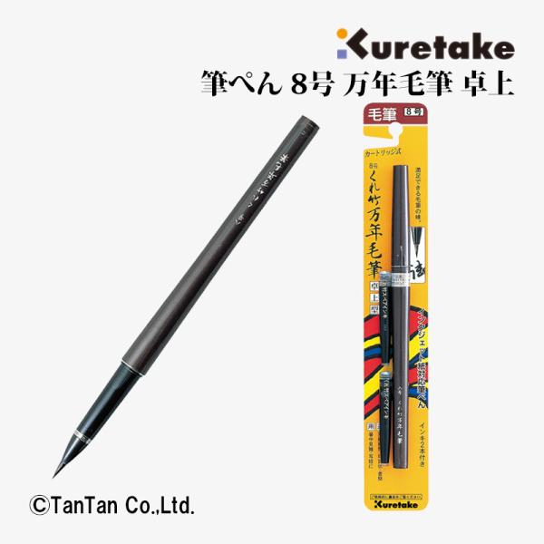筆 8-② 【kurokunn】T 呉竹 筆ぺん 8号 万年毛筆 卓上 スペアインキ式 筆記具 K 2402 C