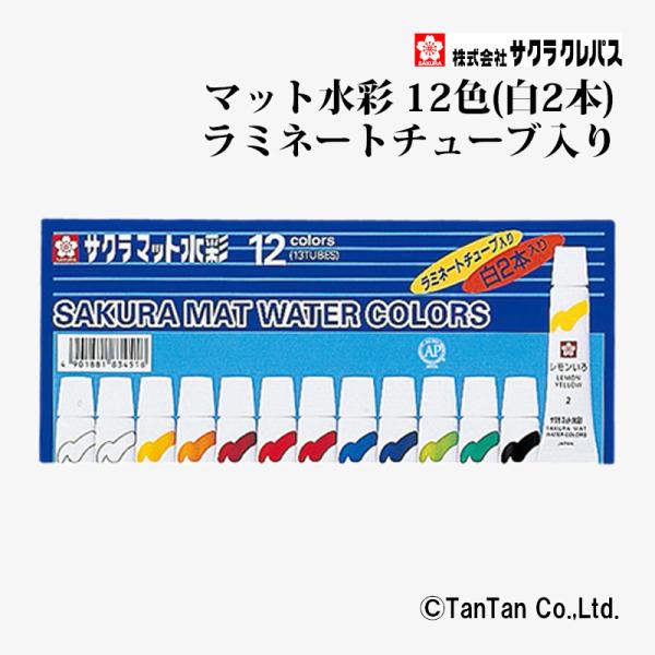 サクラクレパス マット水彩 ラミネートチューブ入り 12色(13本・白2本