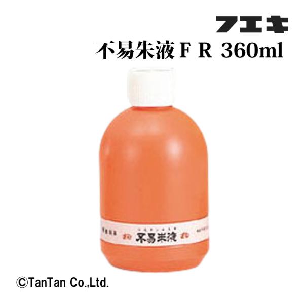 送料込み 朱液 不易朱液 360ml フエキ 書道 習字 添削 お手本 修正 おけいこ 習い事   FR36 G 2302 C