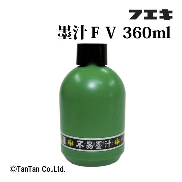 墨汁 不易墨汁 360ml フエキ 書道 習字 版画 水墨画 魚拓 染色 おけいこ 習い事 小学生 中学生 FV36 G  2302 C