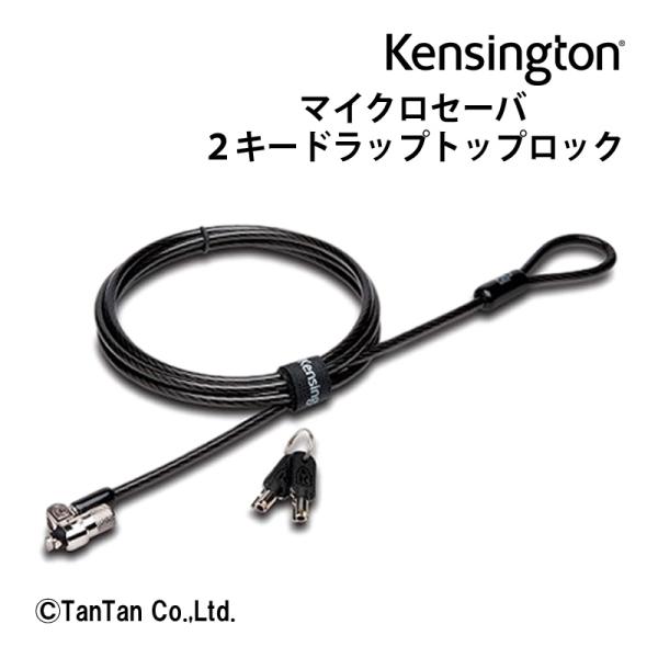 マイクロセーバー2.0キードラップトップロック Kensington