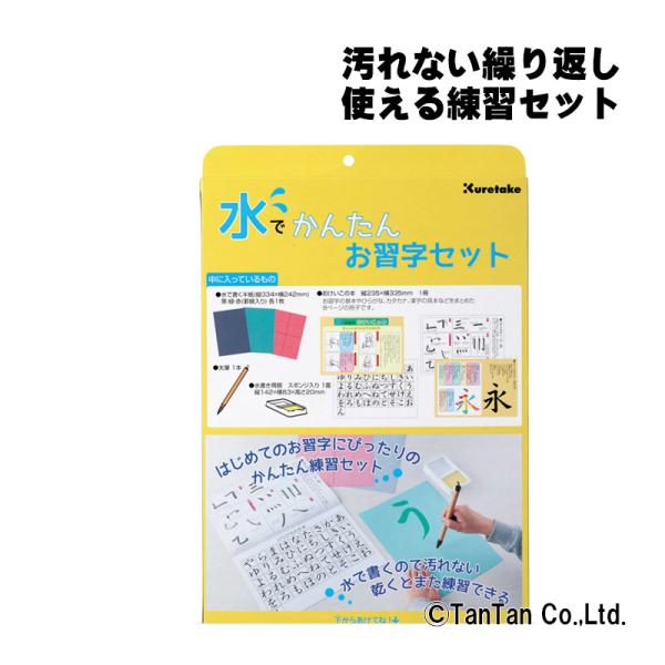 呉竹 水でかんたんお習字セット KN37-50 習字セット 入学祝い 新学期