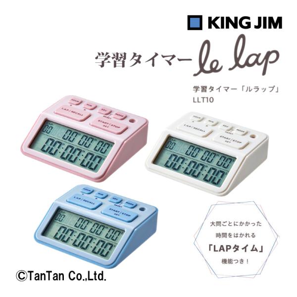 キングジム 学習タイマー ルラップ LLT10 キッズ ジュニア 勉強タイマー 白 ライトブルー ピンク G 2402 C
