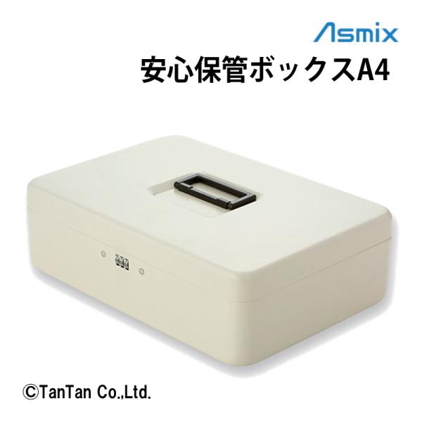 アスカ（ASKA） 安心保管ボックス Asmix A4 スチール製 収納 ダイヤル