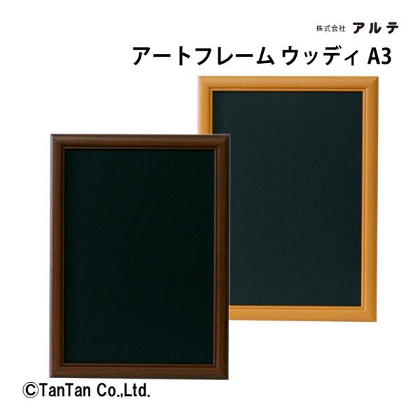 アルテ アートフレームウッディ A3判 MDF 木製フレーム 掲示用品 事務