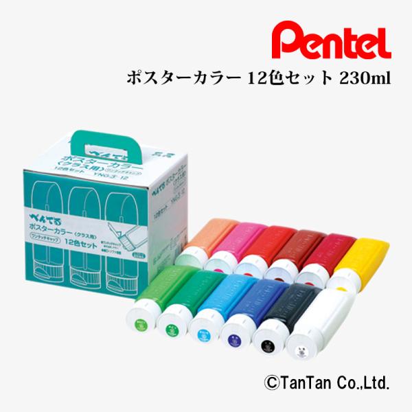 【特価商品】ぺんてる 絵の具 ポスターカラー(クラス用)12色セット  YNG3 ぺんてる ポスターカラー クラス用 YNG3-12 1セット(12色セット