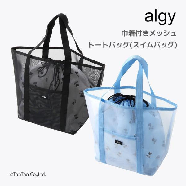 algy（アルジー） 巾着付きメッシュトートバッグ スイムバッグ ビーチ