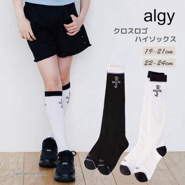 ALGY アルジー ハイソックス クロスロゴ キッズ ジュニア 女の子 靴下 ソックス リブ 通学 無地 19-24cm K 新作 2603 74