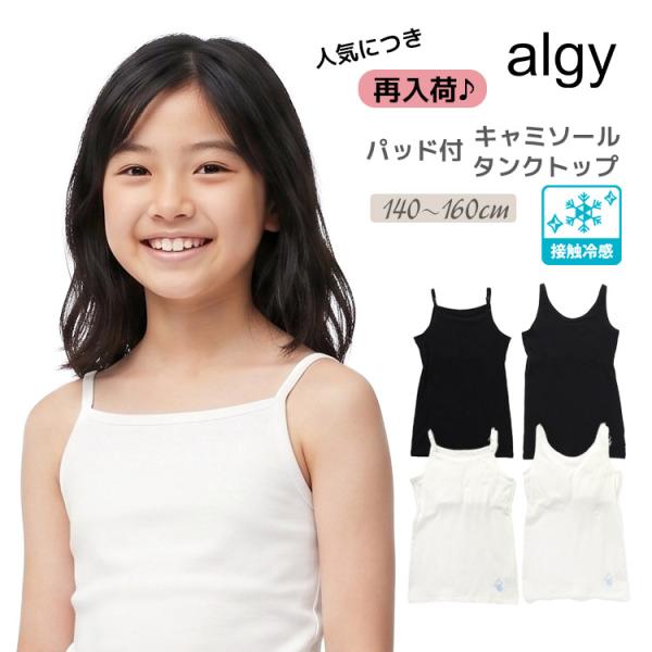 2枚以上ご注文でメール便送料無料 ALGY アルジー パット付き キャミソール タンクトップ 140-160cm ジュニア 女の子 肌着 K 新作 2602 71