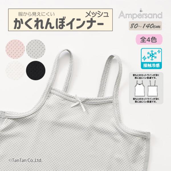 4枚買うと送料無料 服から見えない！ かくれんぼインナー キャミソール メッシュ 下着 肌着 接触冷感 ampersand アンパサンド K 新作 2602 71