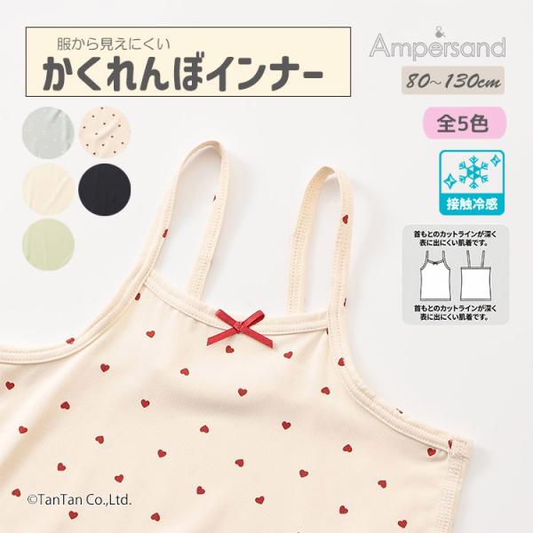 4枚買うと送料無料 服から見えない！ かくれんぼインナー キャミソール 下着 肌着 接触冷感 ampersand アンパサンド K 新作 2602 71